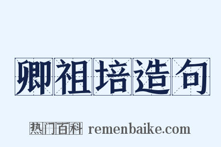 卿祖培造句是什么意思的图片